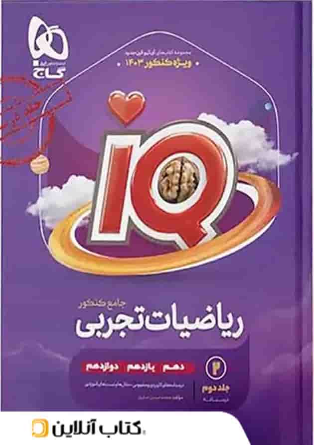 درسنامه آی کیو ریاضی تجربی جامع کنکور گاج جلد دوم درسنامه آی کیو ریاضی تجربی جامع کنکور گاج جلد دوم