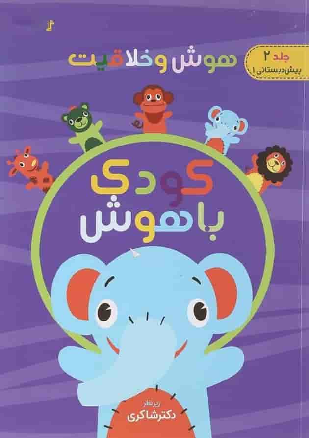کتاب هوش و خلاقیت مجموعه کودک باهوش جلد 2 انتشارات دکتر شاکری 
