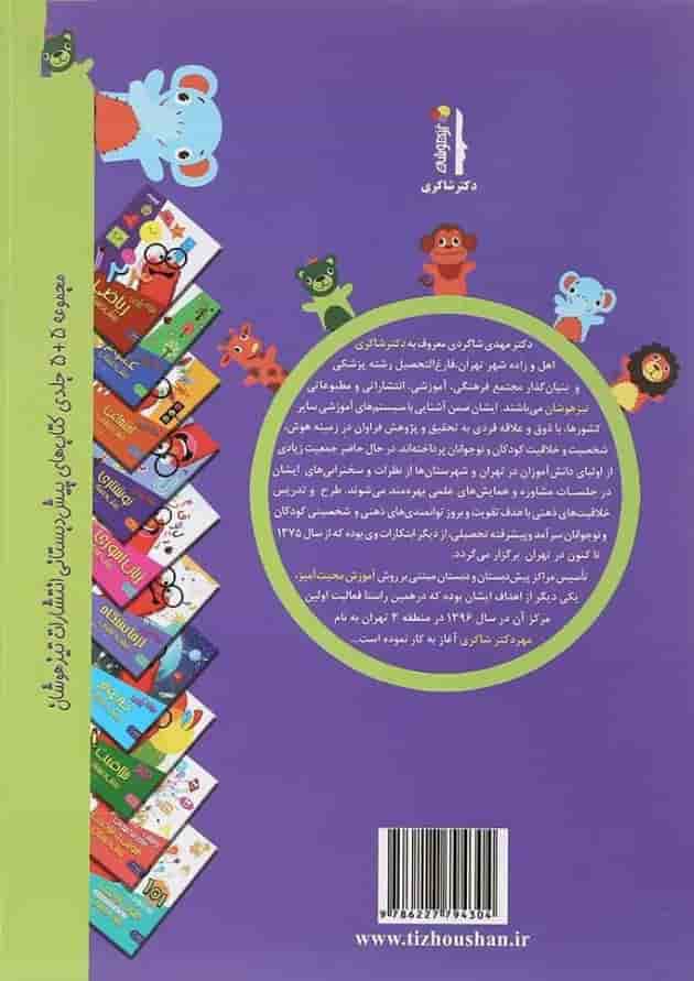 کتاب هوش و خلاقیت مجموعه کودک باهوش جلد 2 انتشارات دکتر شاکری 