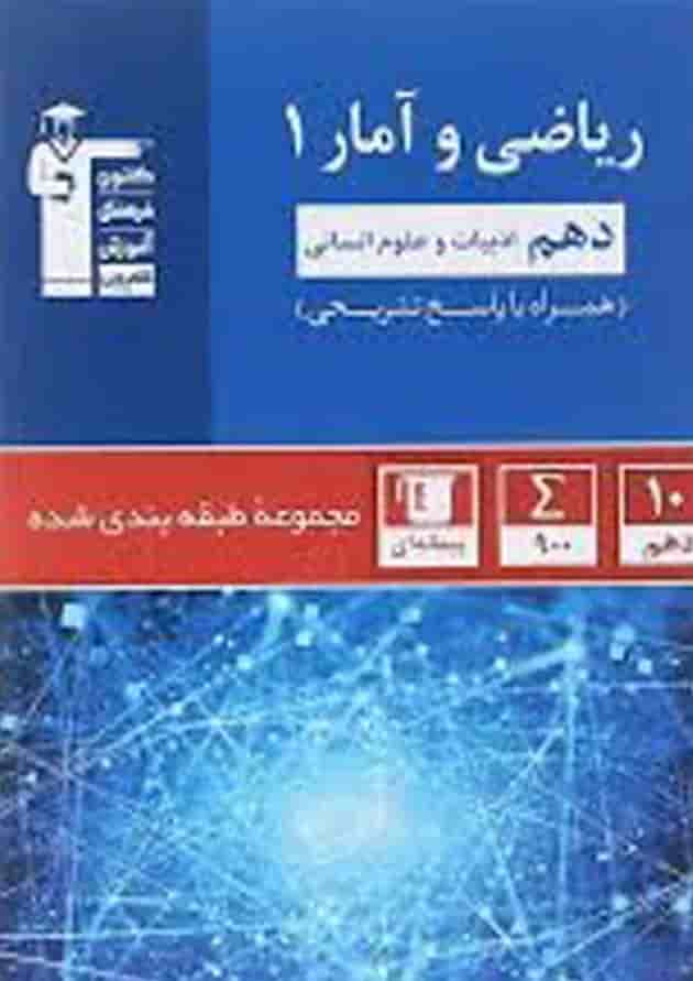 کتاب ریاضی و آمار دهم انسانی سری طبقه بندی شده انتشارات کانون فرهنگی آموزش کتاب ریاضی و آمار دهم انسانی سری طبقه بندی شده انتشارات کانون فرهنگی آموزش
