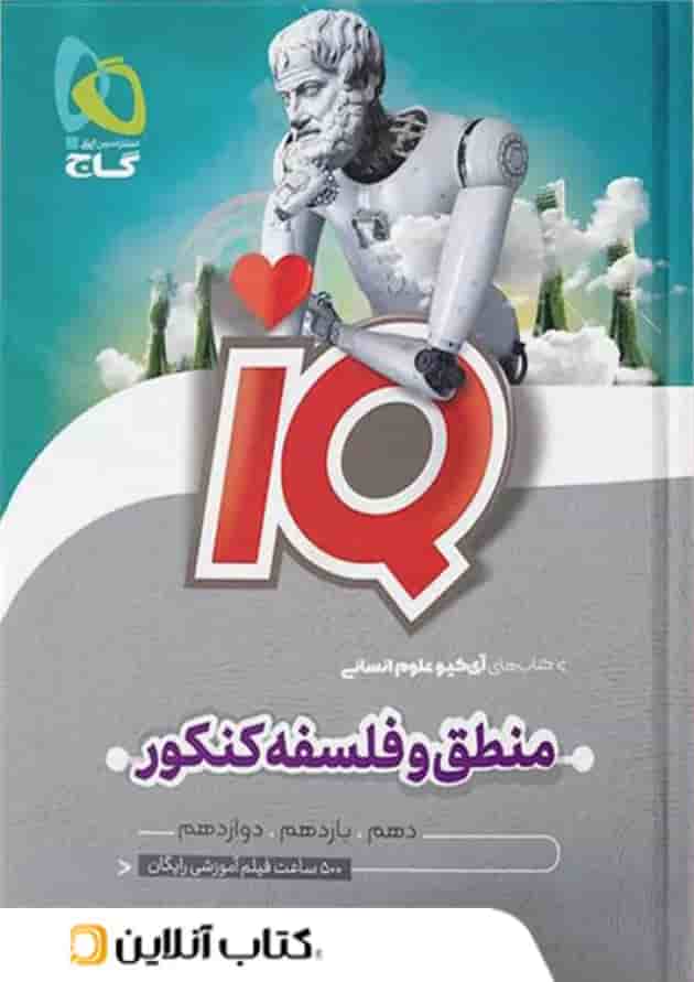 آی کیو منطق و فلسفه کنکور گاج 