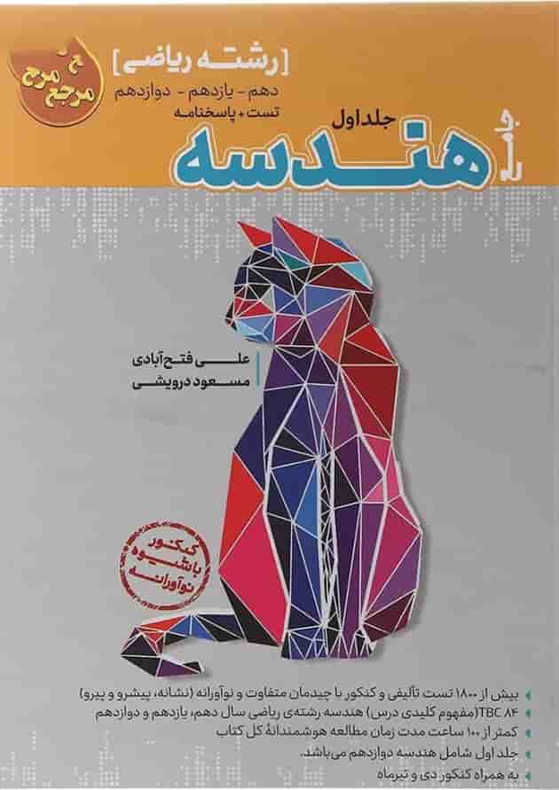 کتاب تست جامع هندسه رشته ریاضی (جلد 1+جلد 2)کاگو 