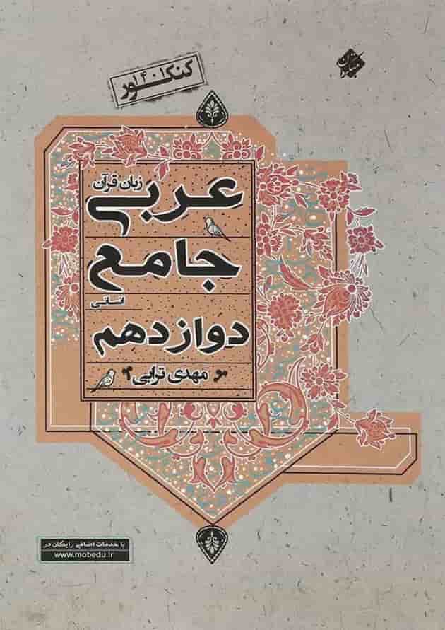 کتاب عربی دوازدهم انسانی برای کنکور  انتشارات مبتکران  