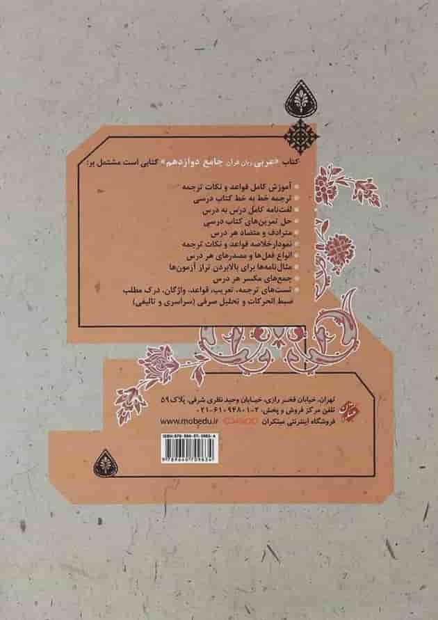 کتاب عربی دوازدهم انسانی برای کنکور  انتشارات مبتکران  