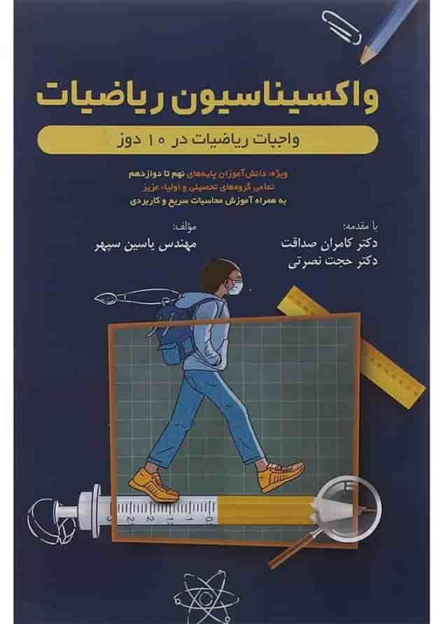 کتاب واکسیناسیون ریاضیات جامع کنکور انتشارات ویانو  