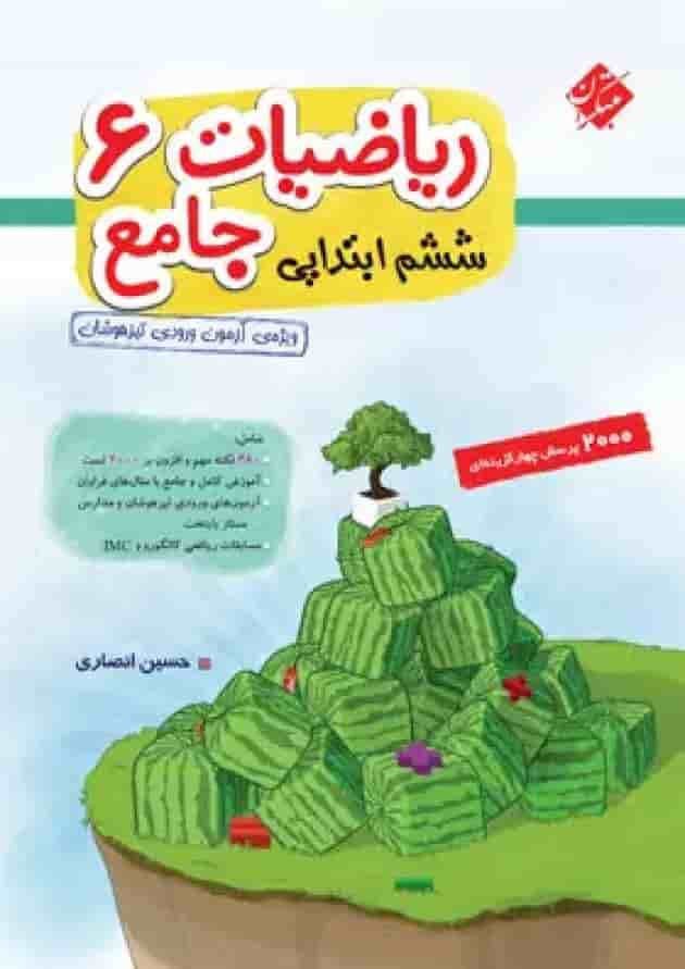 ریاضیات جامع ششم ابتدایی مبتکران جلد اول 