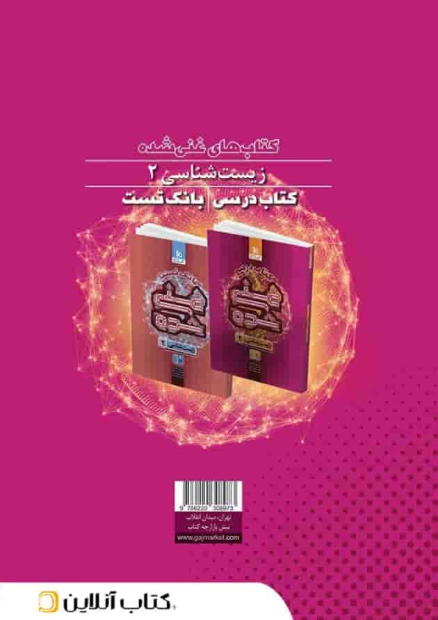 کتاب زیست شناسی یازدهم تجربی جلد 1 سری غنی شده گاج کتاب زیست شناسی یازدهم تجربی جلد 1 سری غنی شده گاج