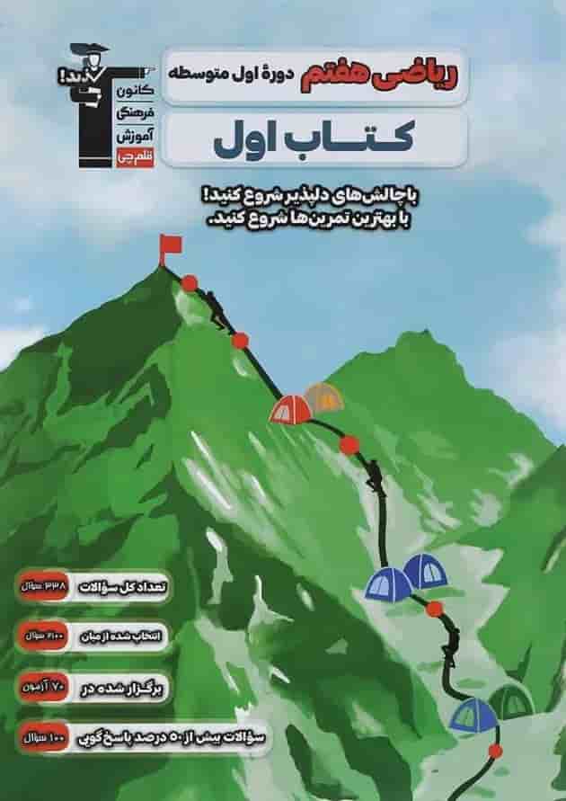 کتاب ریاضی هفتم سری کتاب اول قلم چی 