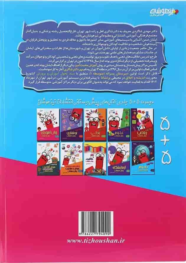 کتاب زبان آموزی پیش دبستانی جلد 5 انتشارات دکتر شاکری کتاب زبان آموزی پیش دبستانی جلد 5 انتشارات دکتر شاکری