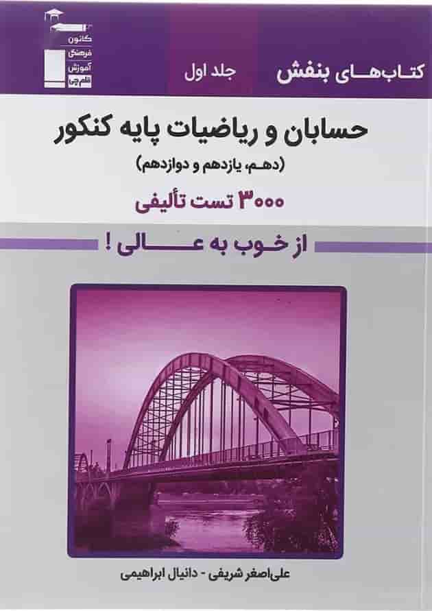 حسابان و ریاضیات پایه کنکور جلد 1 بنفش قلم چی حسابان و ریاضیات پایه کنکور جلد 1 بنفش قلم چی