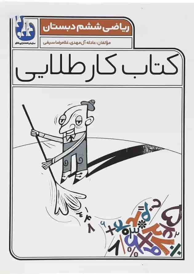 کتاب ریاضی ششم سری کتاب کار طلایی انتشارات کاگو  