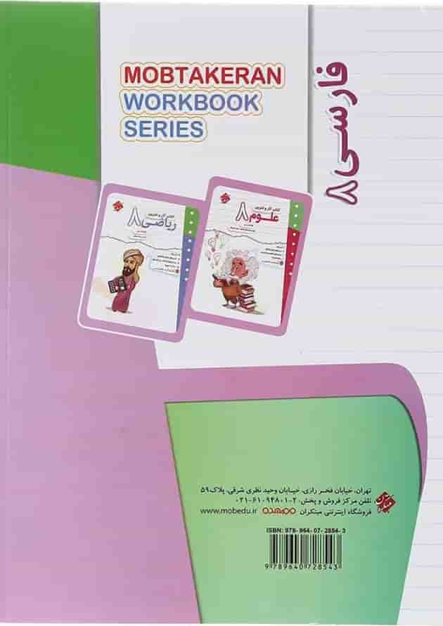 کتاب فارسی هشتم سری کار و تمرین انتشارات مبتکران کتاب فارسی هشتم سری کار و تمرین انتشارات مبتکران