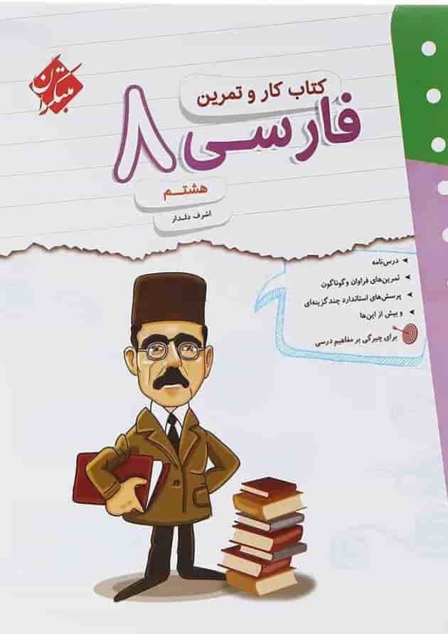 کتاب فارسی هشتم سری کار و تمرین انتشارات مبتکران کتاب فارسی هشتم سری کار و تمرین انتشارات مبتکران
