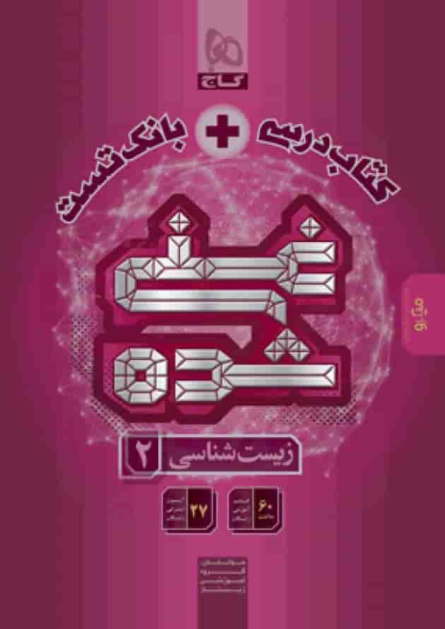کتاب درسی و بانک تست غنی شده زیست شناسی یازدهم گاج کتاب درسی و بانک تست غنی شده زیست شناسی یازدهم گاج