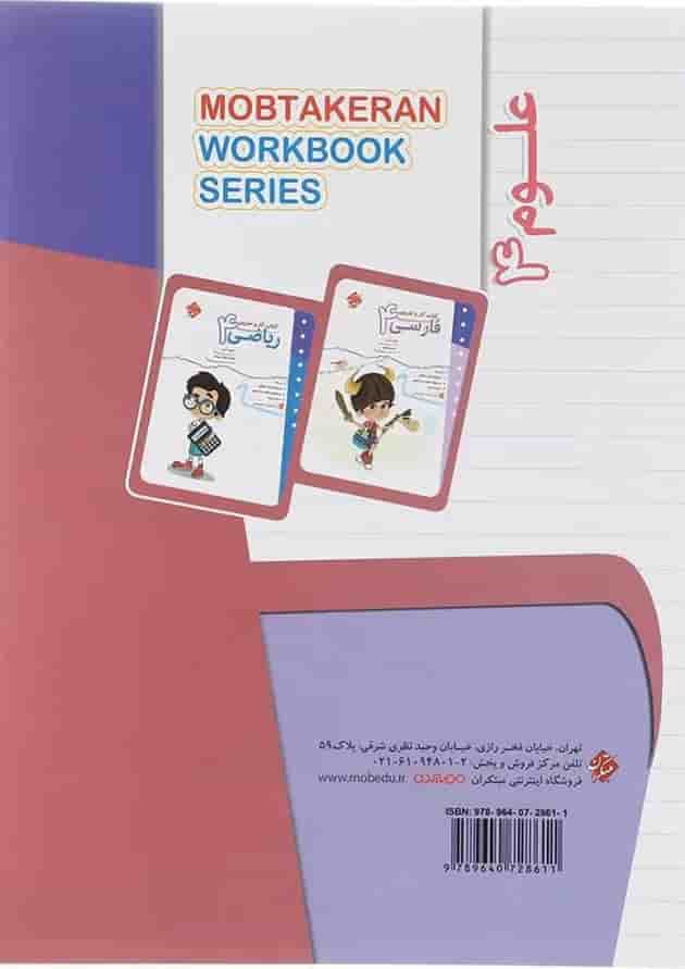 کتاب علوم چهارم سری کار و تمرین انتشارات مبتکران کتاب علوم چهارم سری کار و تمرین انتشارات مبتکران