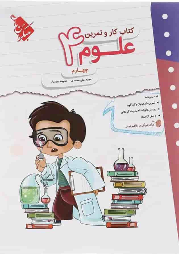 کتاب علوم چهارم سری کار و تمرین انتشارات مبتکران کتاب علوم چهارم سری کار و تمرین انتشارات مبتکران