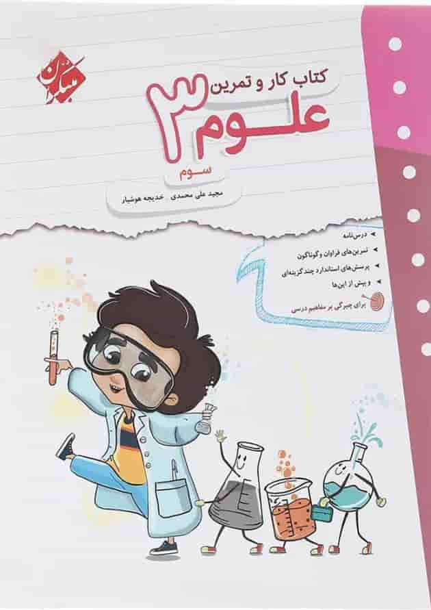 کتاب علوم سوم سری کار و تمرین انتشارات مبتکران کتاب علوم سوم سری کار و تمرین انتشارات مبتکران