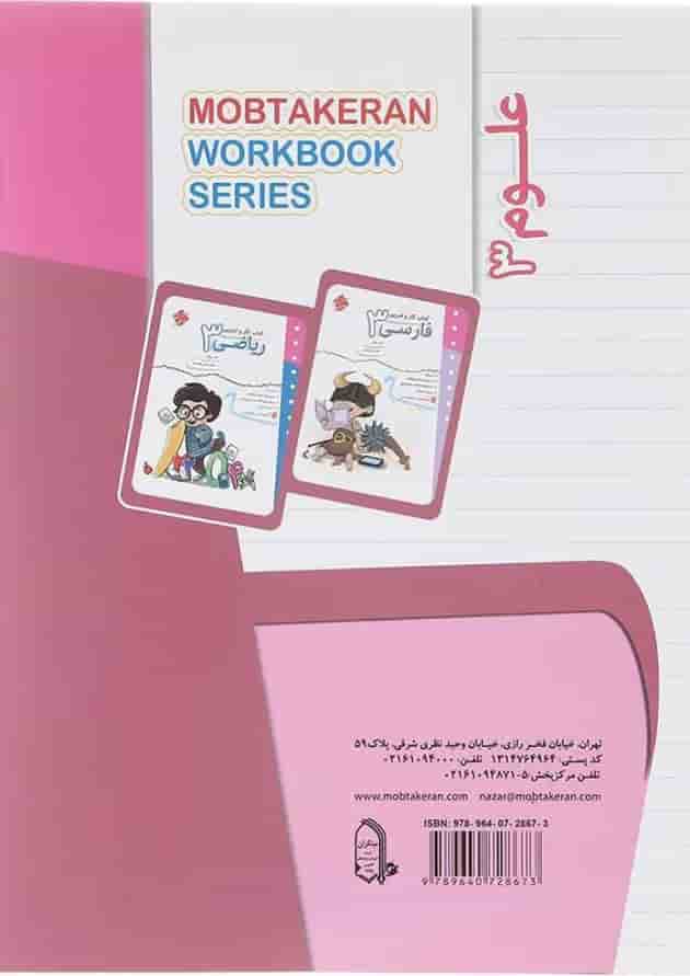 کتاب علوم سوم سری کار و تمرین انتشارات مبتکران کتاب علوم سوم سری کار و تمرین انتشارات مبتکران