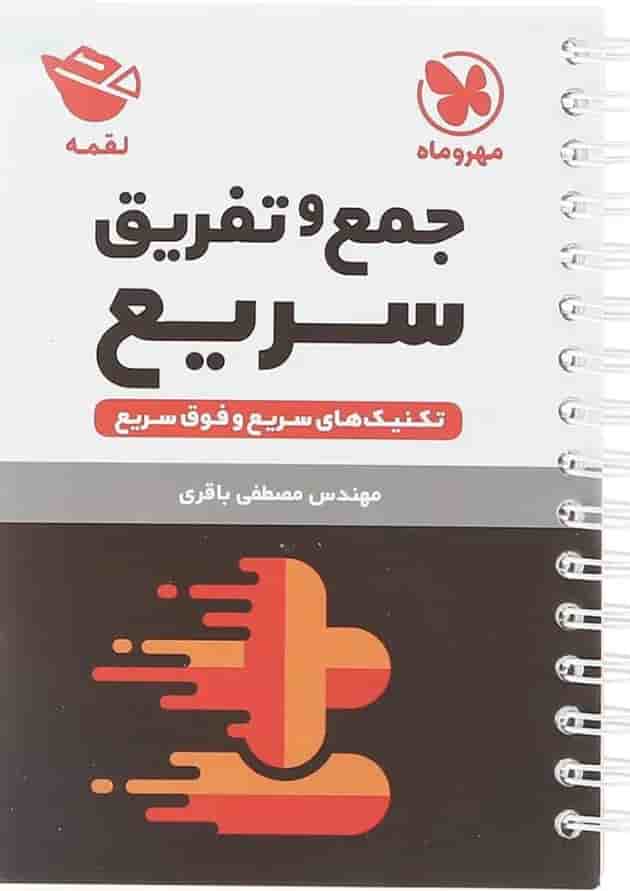 کتاب تکنیک های جمع و تفریق سریع متوسطه اول سری لقمه انتشارات مهر و ماه کتاب تکنیک های جمع و تفریق سریع متوسطه اول سری لقمه انتشارات مهر و ماه
