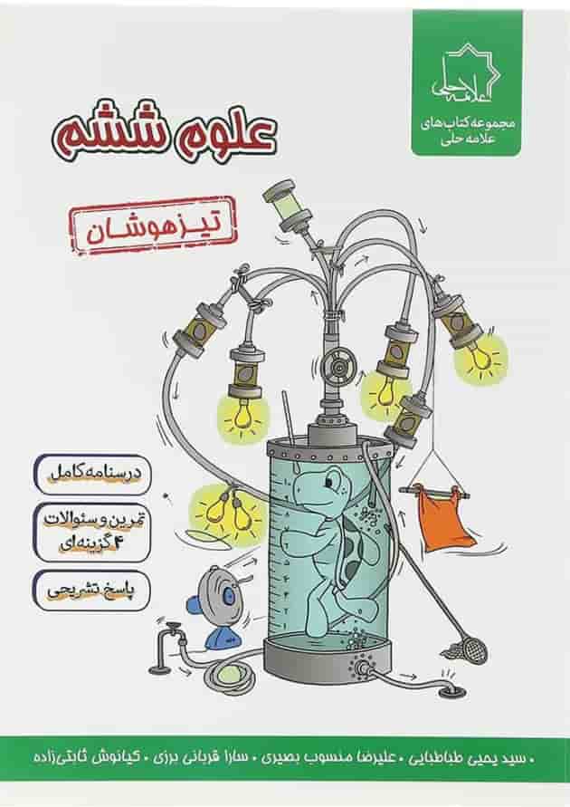 کتاب علوم ششم انتشارات حلی 