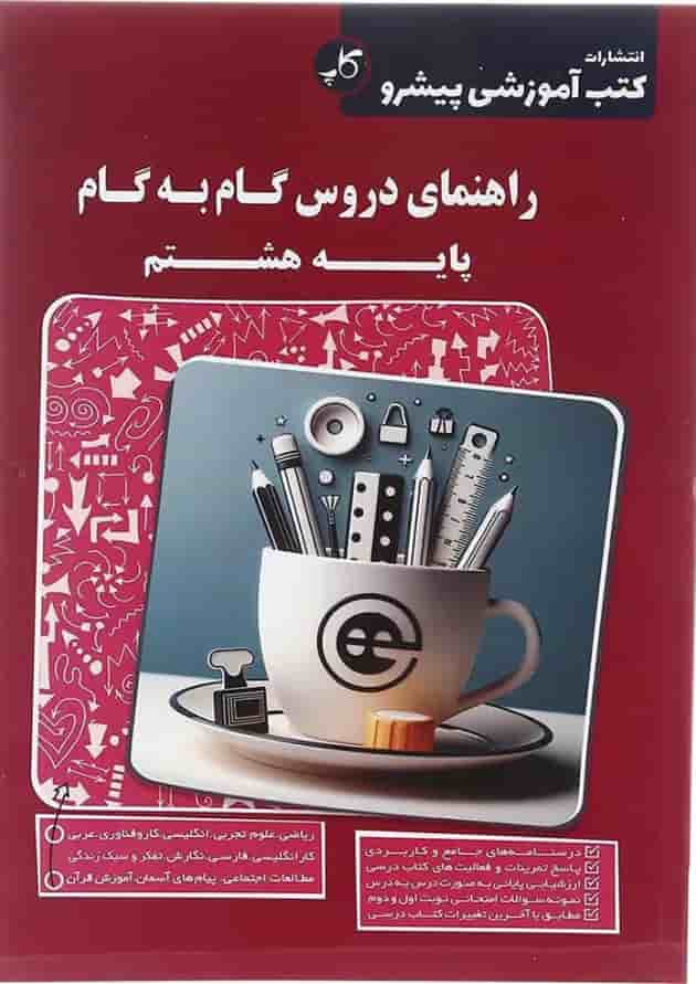 کتاب راهنمای دروس گام به گام هشتم انتشارات کاپ کتاب راهنمای دروس گام به گام هشتم انتشارات کاپ