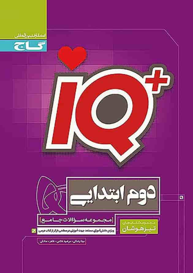 ای کیو تیزهوشان دوم دبستان IQ گاج 