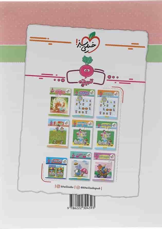 کتاب ریاضی کودکان پیش دبستان جلد 1 سری تربچه انتشارات خیلی سبز  