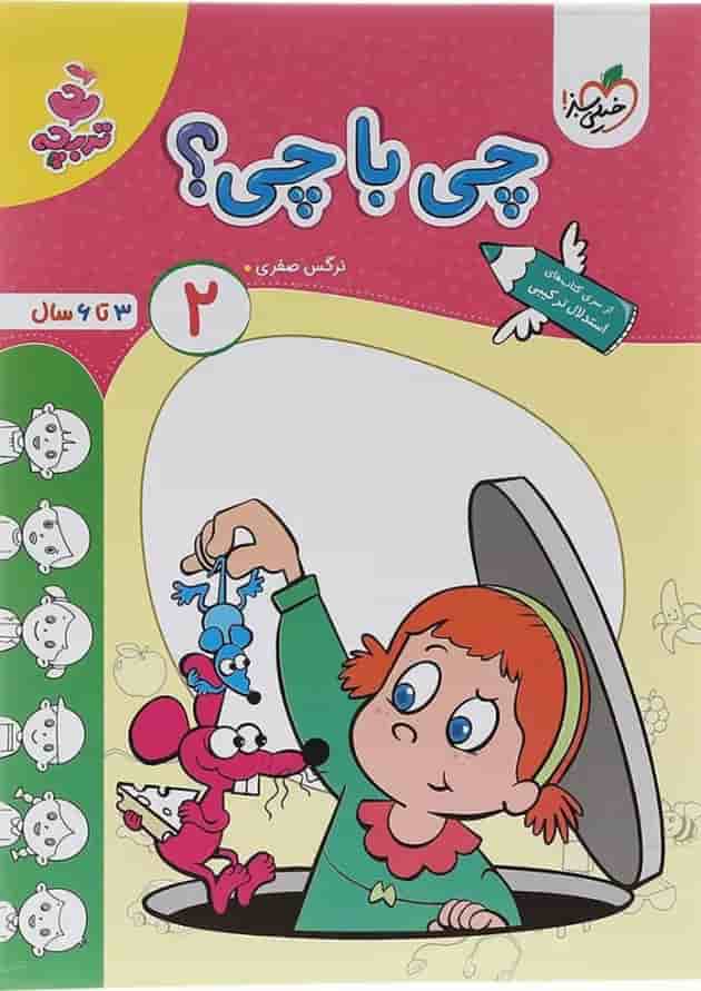چی با چی 2 پیش دبستان تربچه خیلی سبز چی با چی 2 پیش دبستان تربچه خیلی سبز