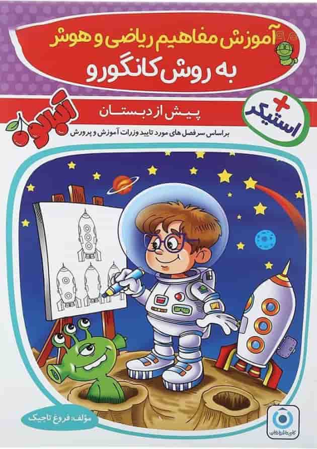 کتاب آموزش مفاهیم ریاضی و هوش پیش دبستان مجموعه کتاب آلبالو انتشارات گامی تا فرزانگان  