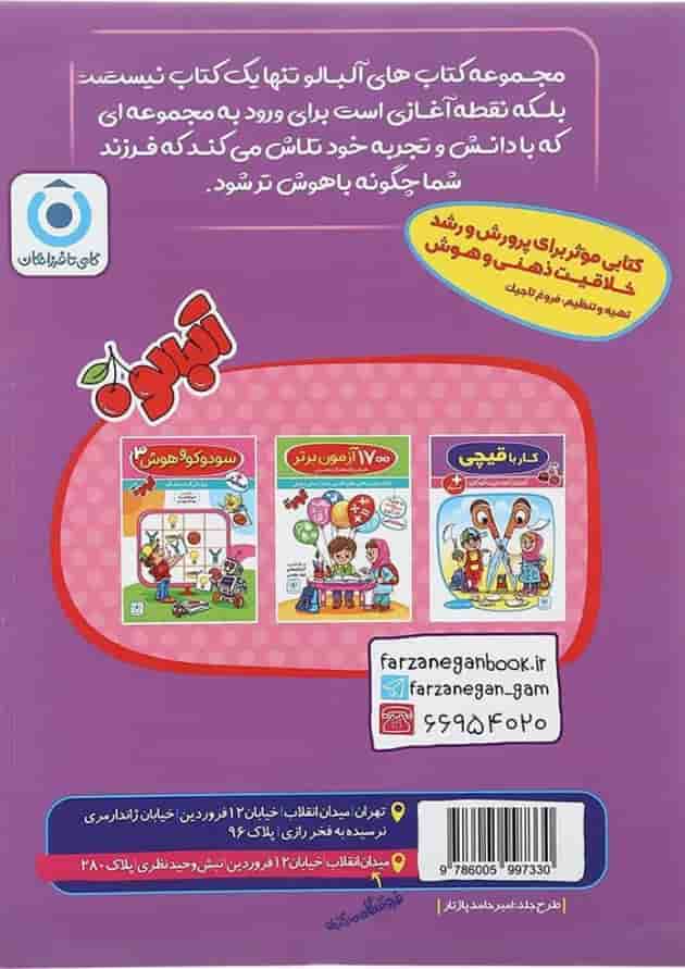کتاب آموزش مفاهیم ریاضی و هوش پیش دبستان مجموعه کتاب آلبالو انتشارات گامی تا فرزانگان  