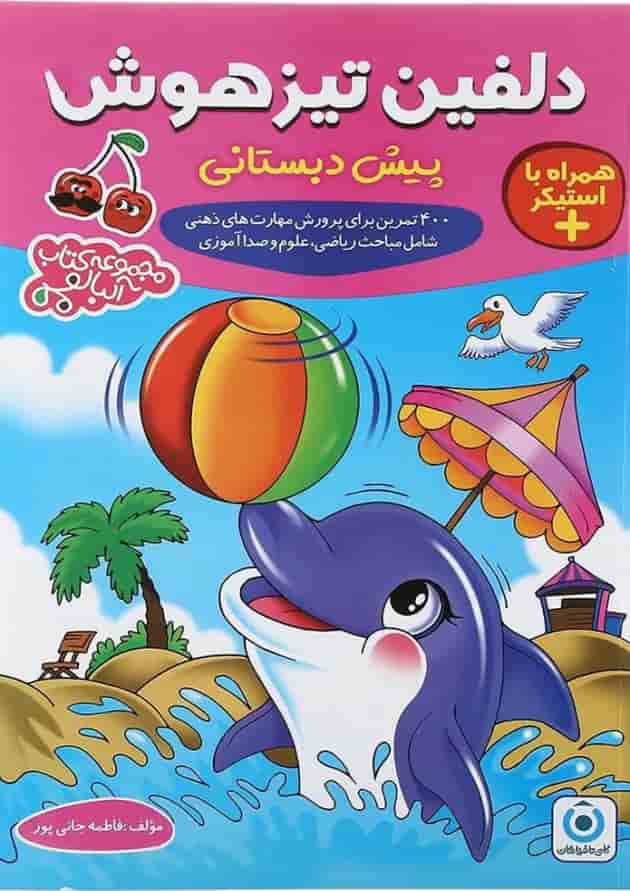 کتاب دلفین تیز هوش پیش دبستان مجموعه کتاب آلبالو گامی تا فرزانگان 