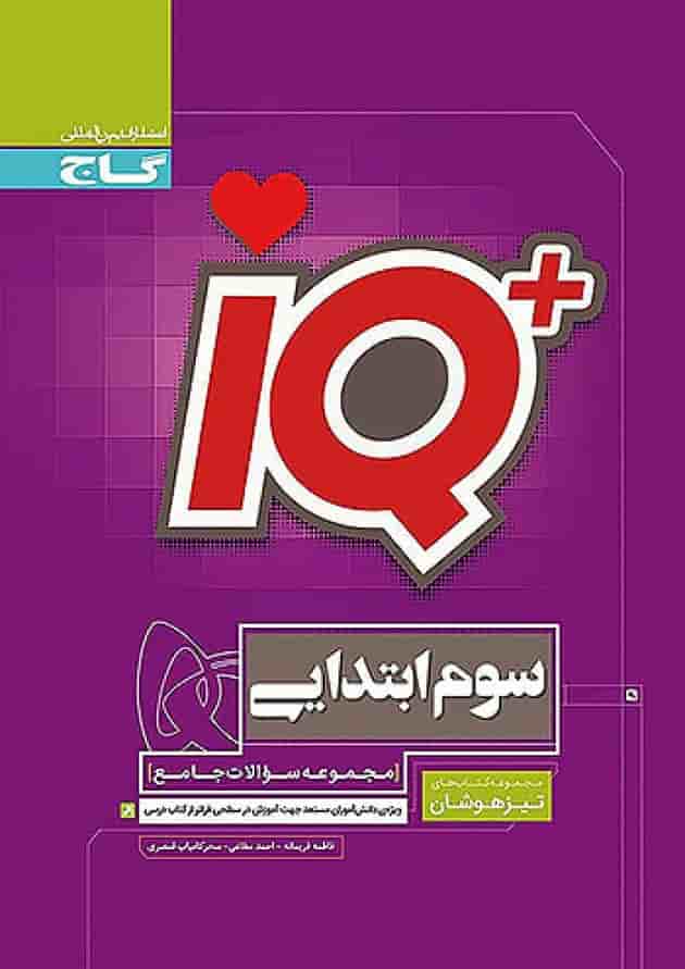 تیزهوشان سوم ابتدایی IQ گاج 