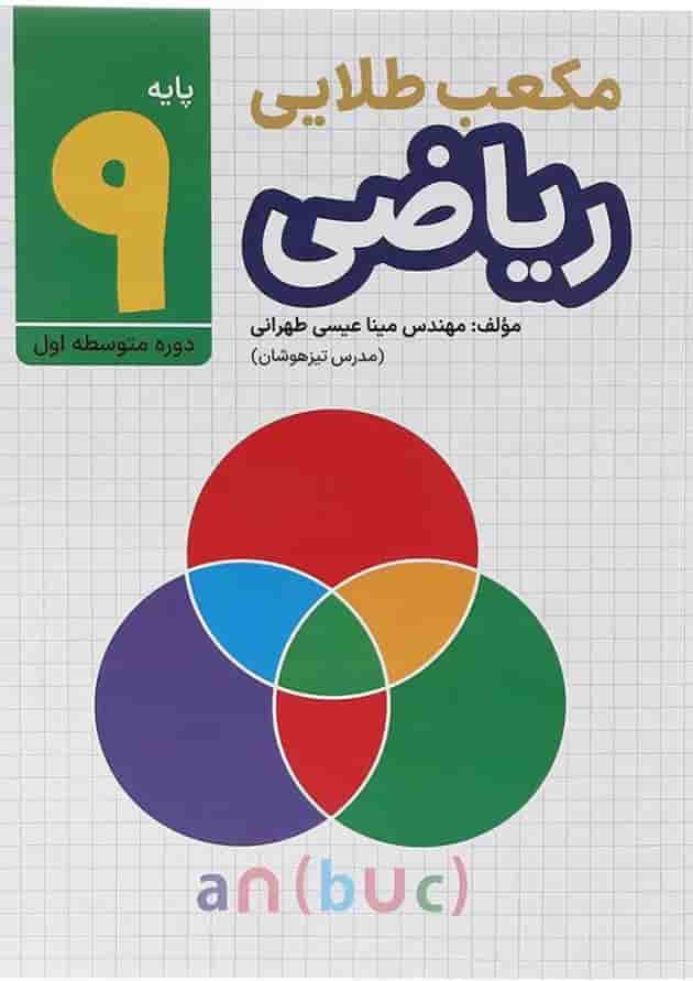کتاب ریاضی نهم سری مکعب طلایی انتشارات طلایی کتاب ریاضی نهم سری مکعب طلایی انتشارات طلایی