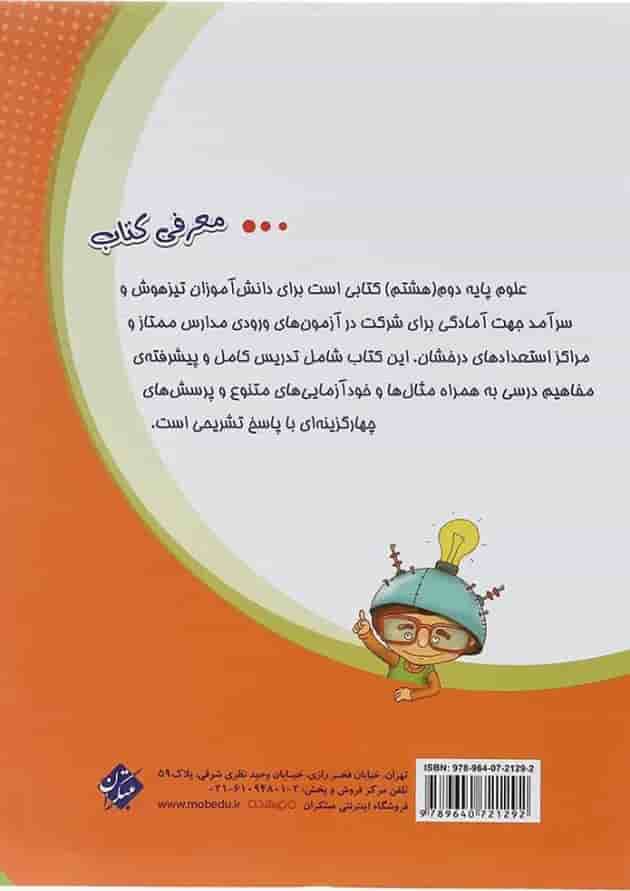 کتاب تیزهوشان علوم هشتم انتشارات مبتکران کتاب تیزهوشان علوم هشتم انتشارات مبتکران