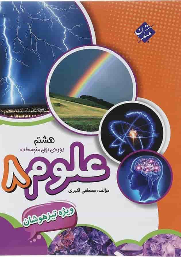 کتاب تیزهوشان علوم هشتم انتشارات مبتکران کتاب تیزهوشان علوم هشتم انتشارات مبتکران