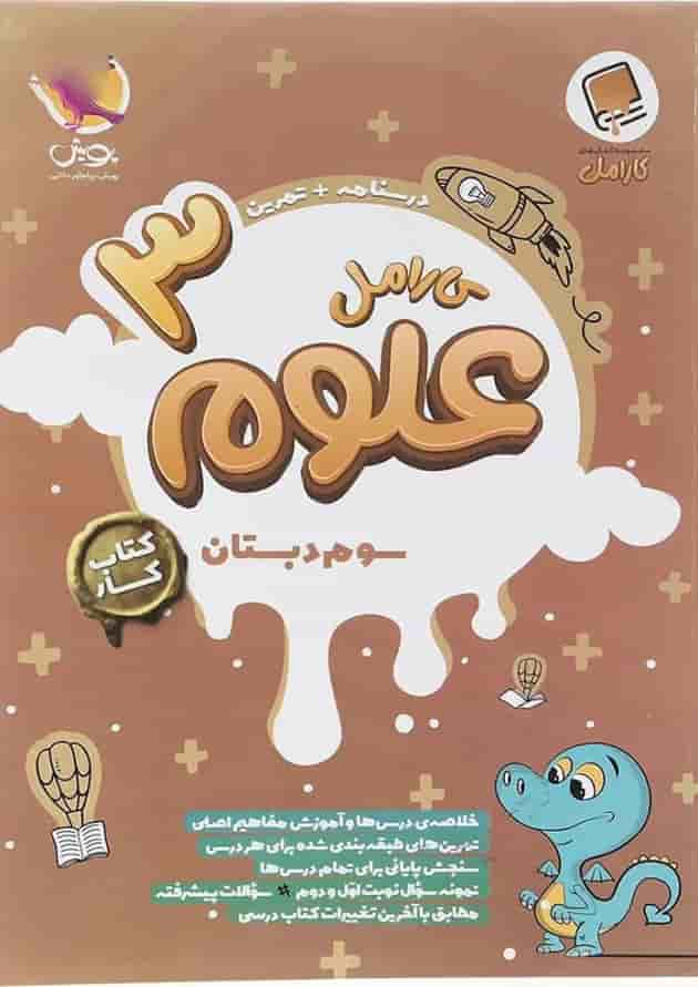 علوم سوم دبستان کارامل پویش علوم سوم دبستان کارامل پویش