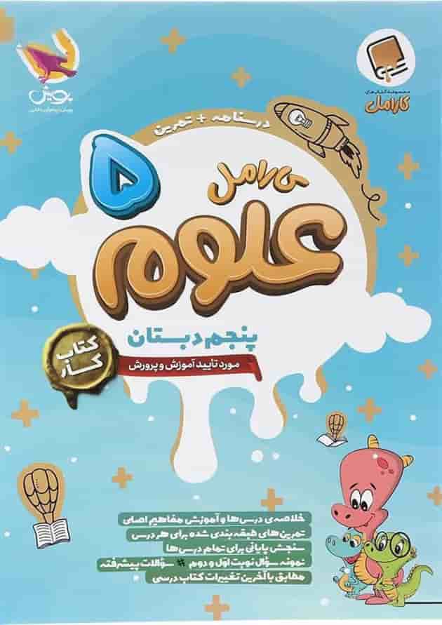علوم پنجم دبستان کارامل پویش 