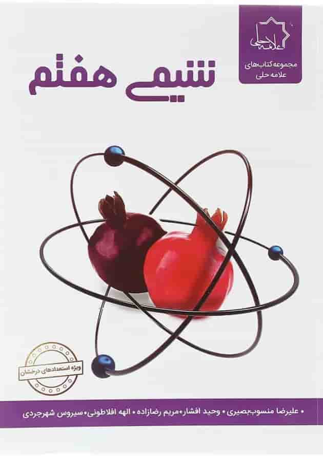 کتاب شیمی هفتم انتشارات حلی کتاب شیمی هفتم انتشارات حلی