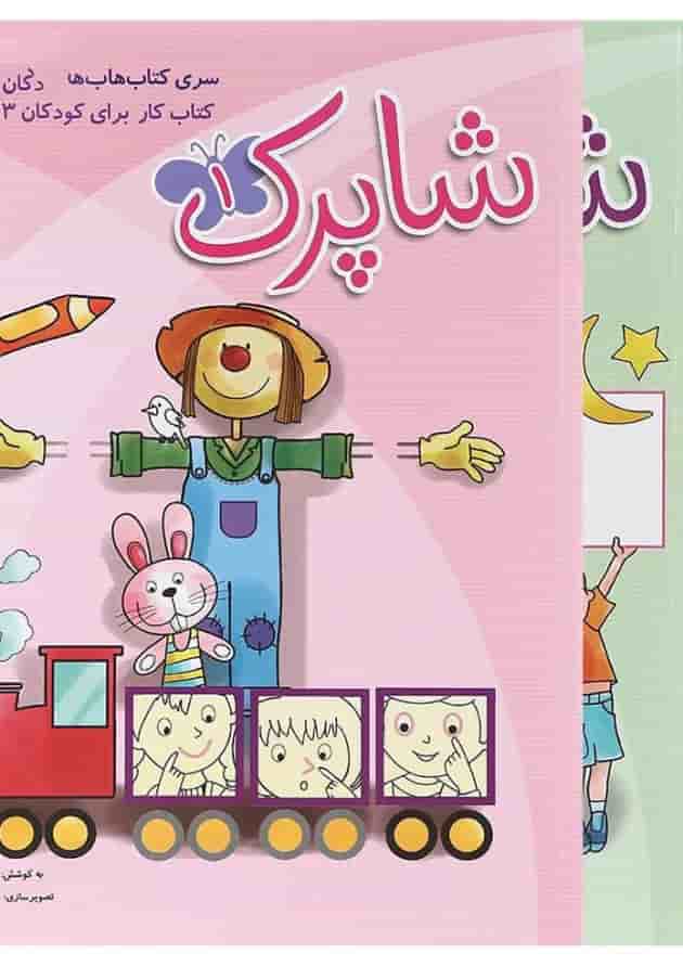 مجموعه 3 جلدی کتاب شاپرک پیش دبستانی انتشارات شباهنگ  