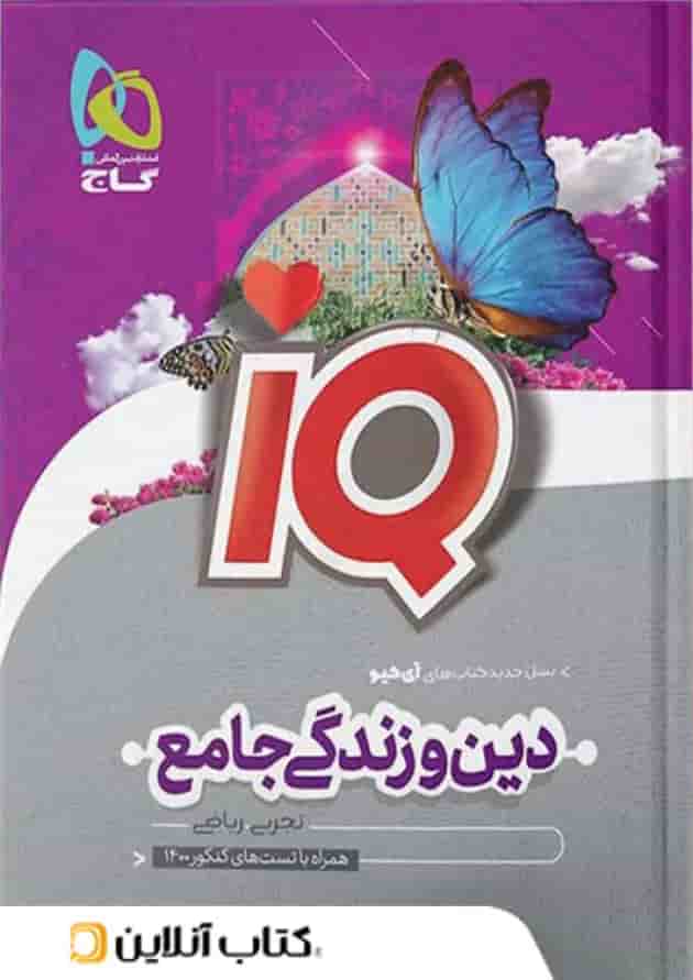 آی کیو دین و زندگی جامع کنکور گاج 