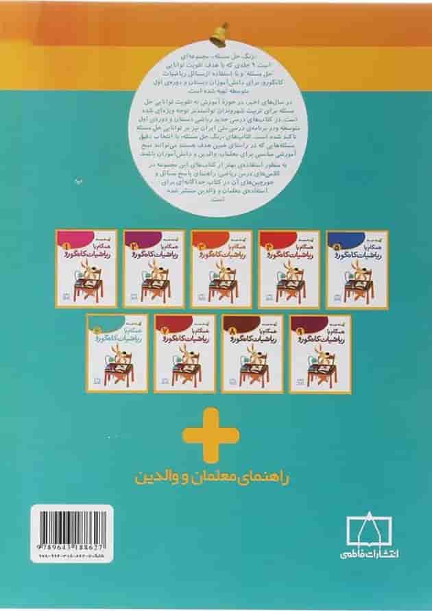 همگام با ریاضیات کانگورو ششم انتشارات فاطمی 