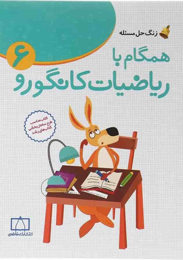 همگام با ریاضیات کانگورو ششم انتشارات فاطمی 