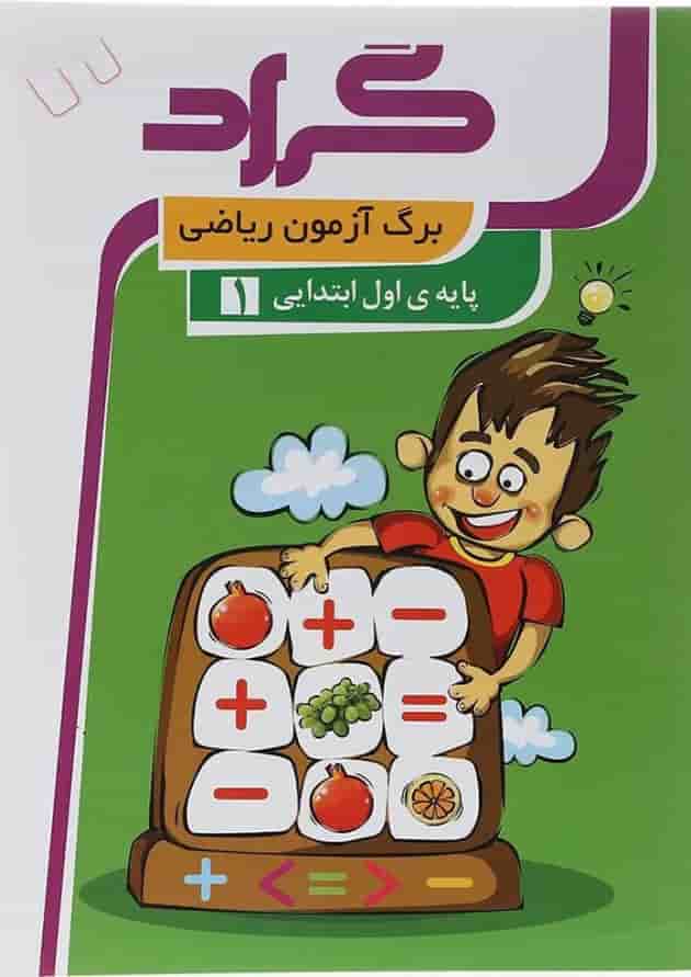 کتاب برگ آزمون ریاضی اول انتشارات گراد کتاب برگ آزمون ریاضی اول انتشارات گراد