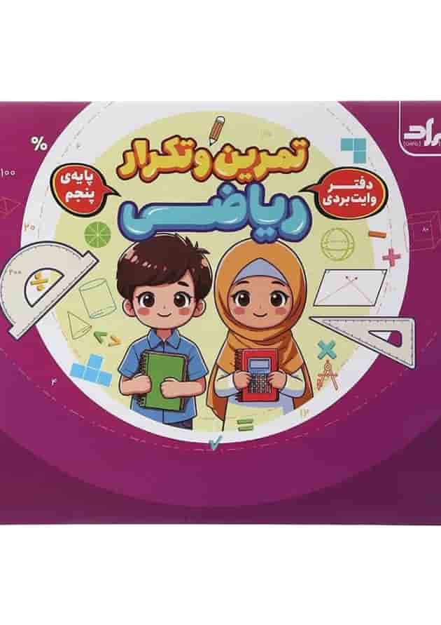دفتر وایت بردی تمرین و تکرار ریاضی پنجم گراد 