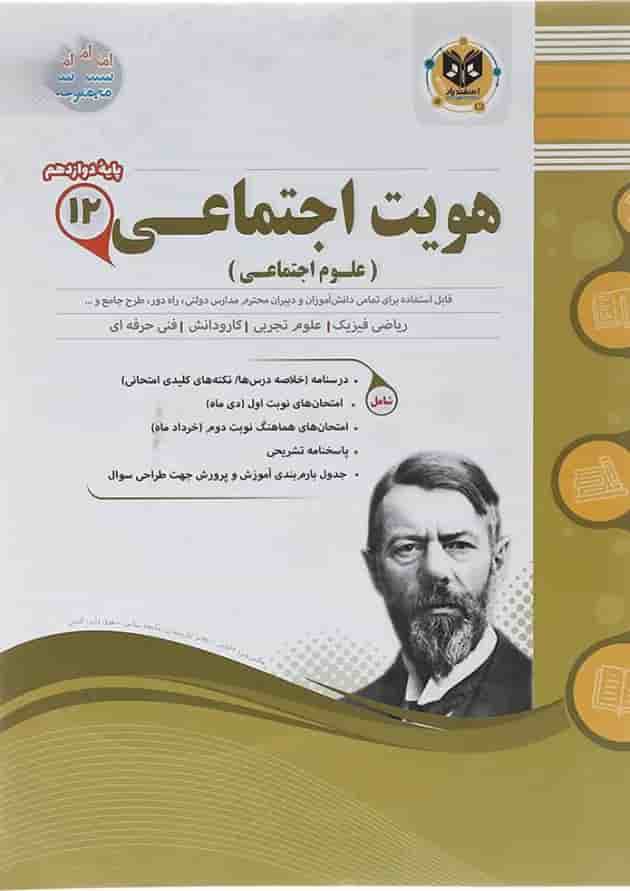 هویت اجتماعی دوازدهم اسفندیار 