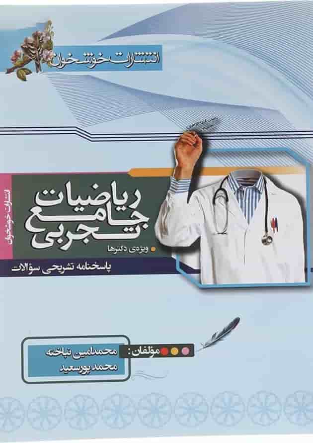 کتاب ریاضیات دوازدهم تجربی جلد 2 انتشارات خوشخوان  