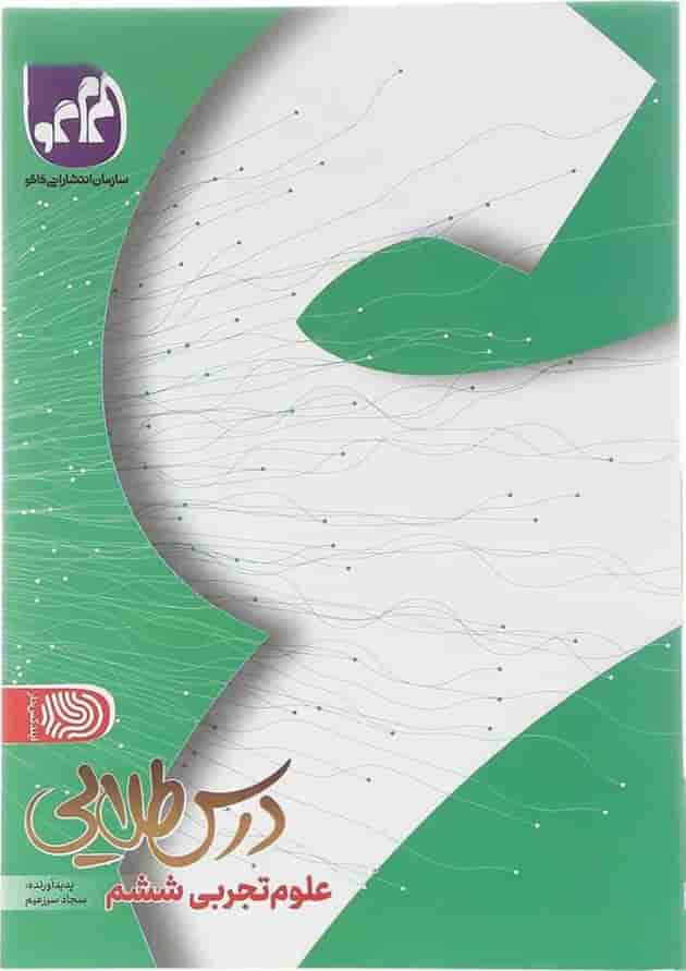 کتاب علوم ششم سری درس طلایی انتشارات کاگو کتاب علوم ششم سری درس طلایی انتشارات کاگو