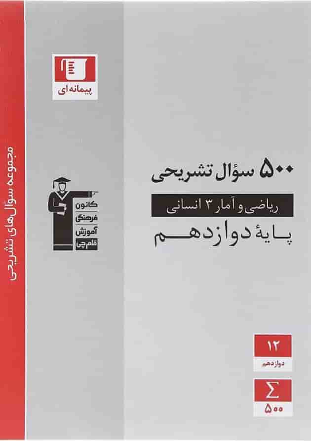 ریاضی و آمار دوازدهم انسانی قلم چی ریاضی و آمار دوازدهم انسانی قلم چی