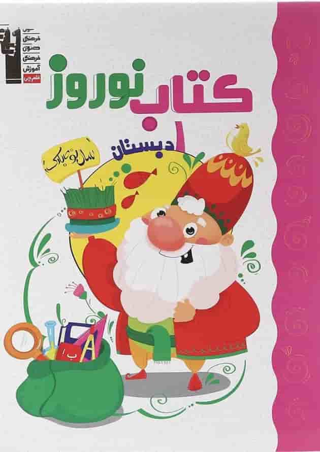 کتاب نوروز اول انتشارات قلم چی 