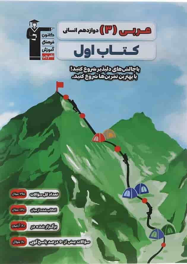 کتاب عربی دوازدهم انسانی سری کتاب اول انتشارات قلم چی 